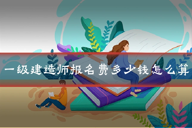 一级建造师报名费多少钱怎么算