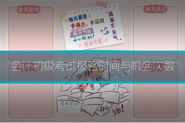 会计初级考试报名时间与机会次数