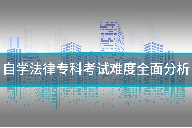 自学法律专科考试难度全面分析