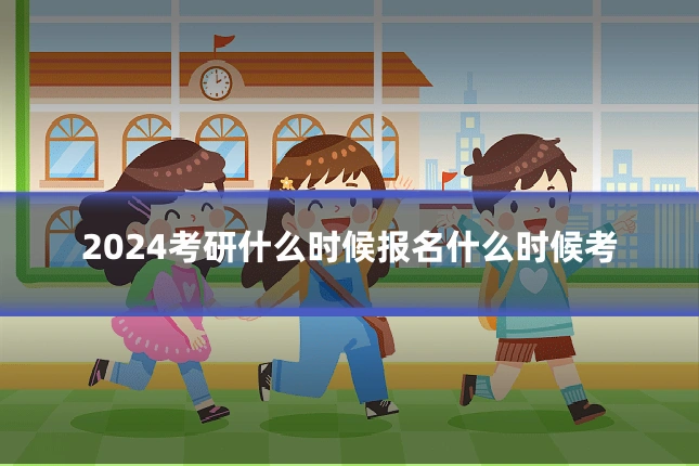 2024考研什么时候报名什么时候考