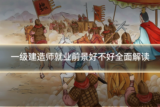 一级建造师就业前景好不好全面解读