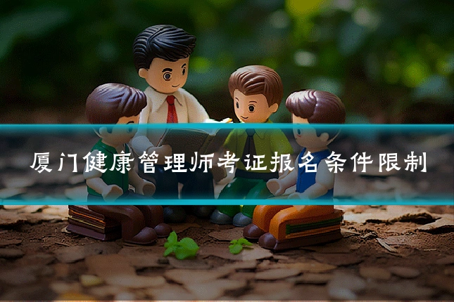 厦门健康管理师考证报名条件限制