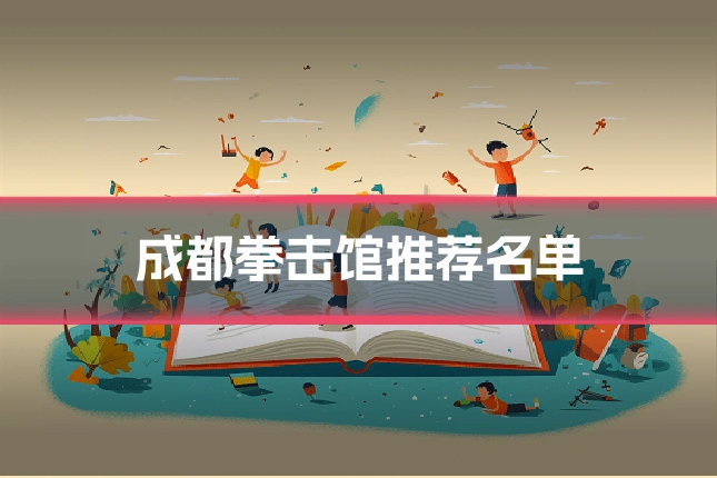 成都拳击馆推荐名单