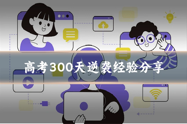 高考300天逆袭经验分享