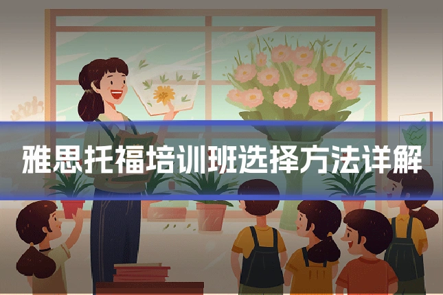 雅思托福培训班选择方法详解
