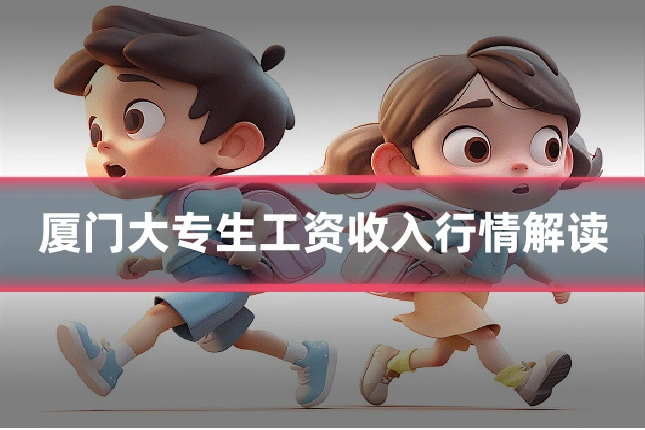 厦门大专生工资收入行情解读