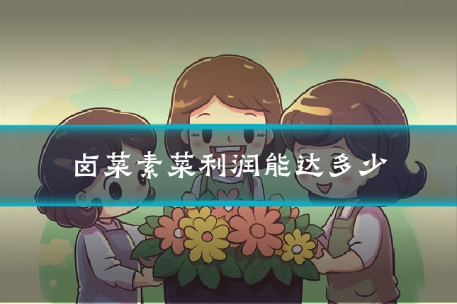 卤菜素菜利润能达多少
