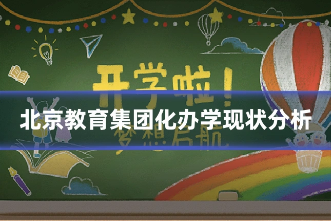 北京教育集团化办学现状分析