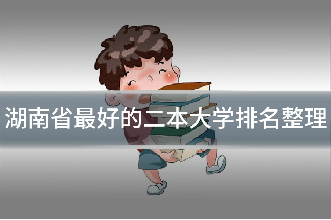 湖南省最好的二本大学排名整理