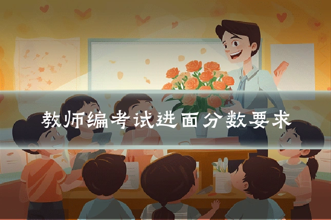 教师编考试进面分数要求