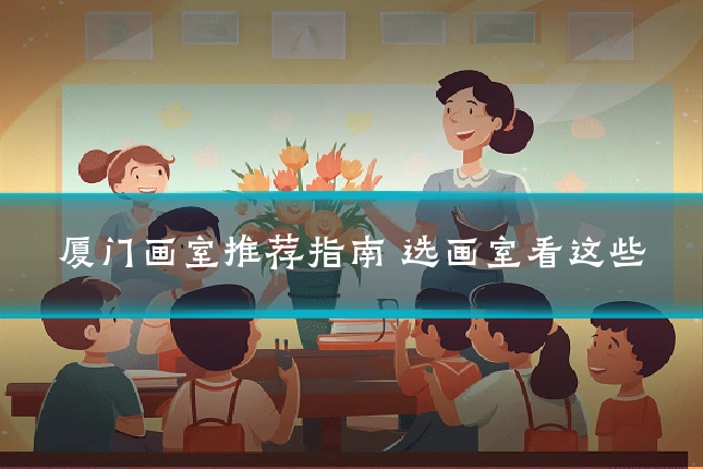 厦门画室推荐指南 选画室看这些