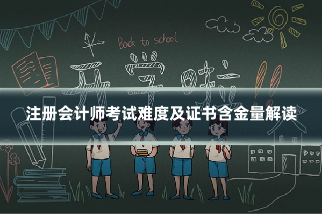 注册会计师考试难度及证书含金量解读