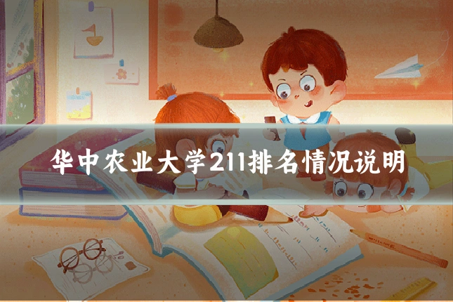 华中农业大学211排名情况说明