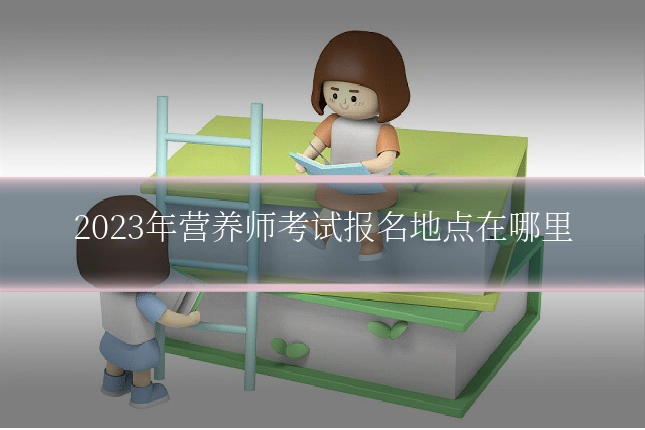 2023年营养师考试报名地点在哪里