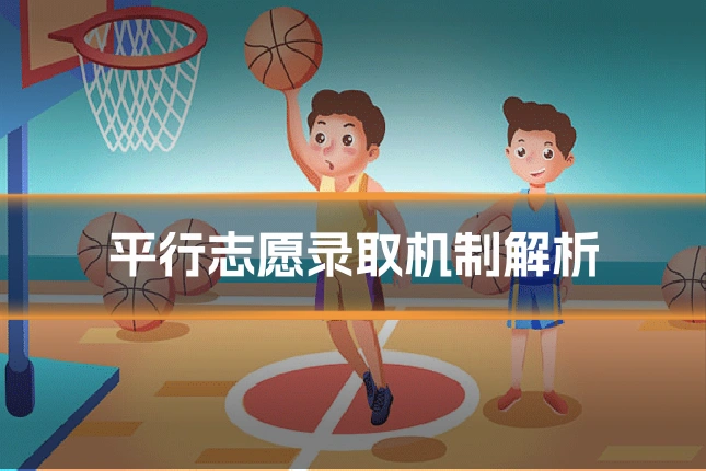 平行志愿录取机制解析