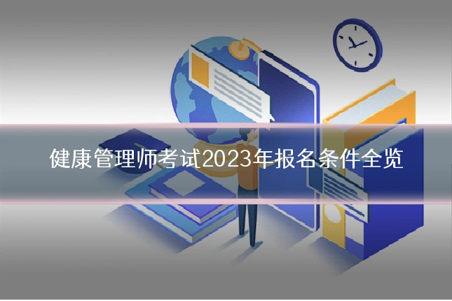 健康管理师考试2023年报名条件全览