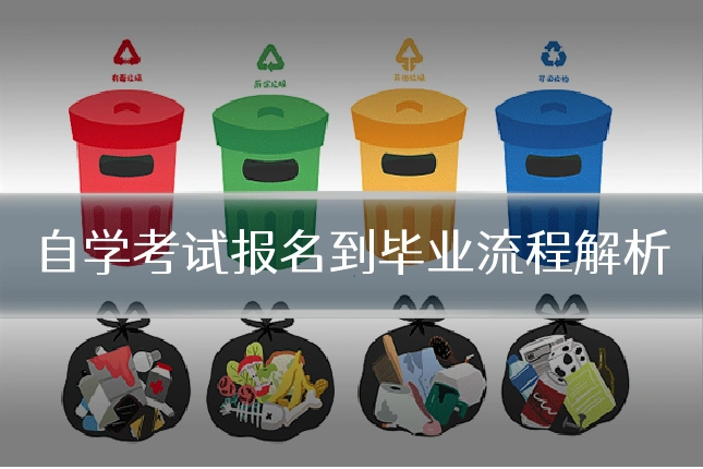 自学考试报名到毕业流程解析