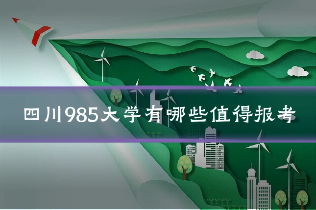 四川985大学有哪些值得报考