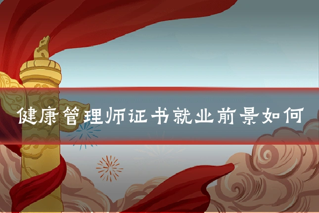 健康管理师证书就业前景如何