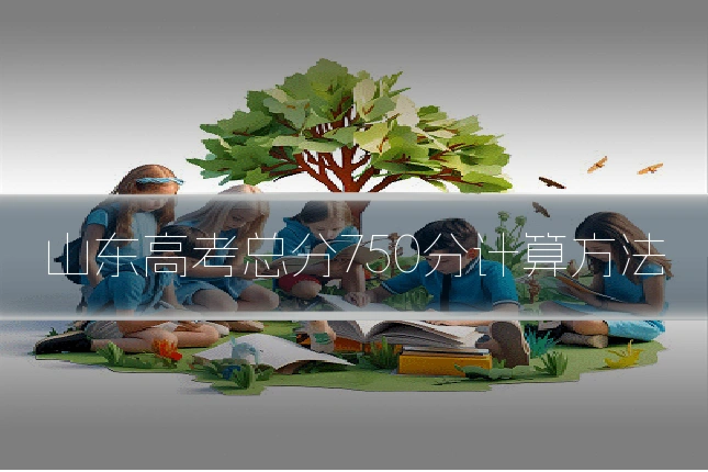 山东高考总分750分计算方法