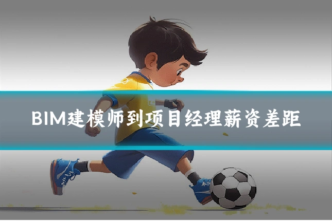 BIM建模师到项目经理薪资差距
