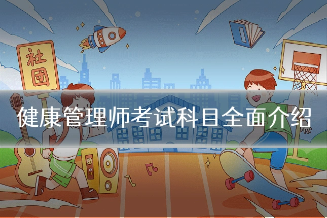 健康管理师考试科目全面介绍