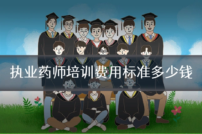 执业药师培训费用标准多少钱