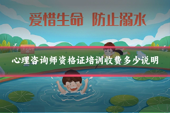 心理咨询师资格证培训收费多少说明