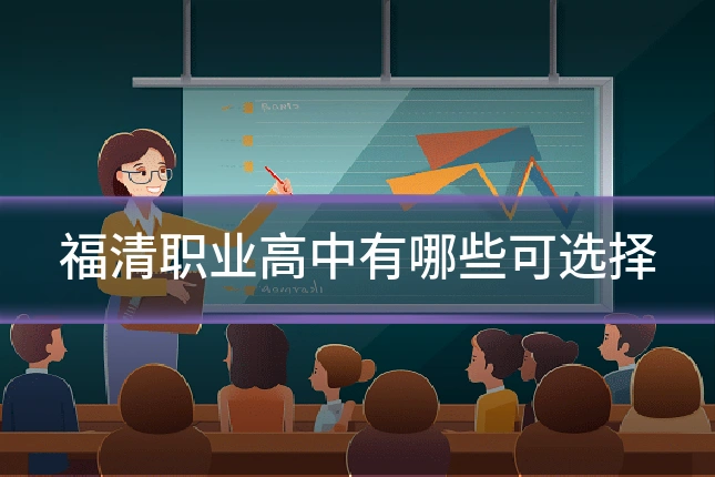 福清职业高中有哪些可选择