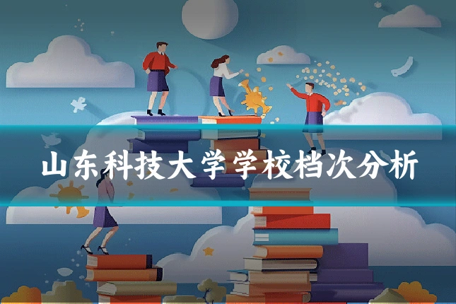 山东科技大学学校档次分析