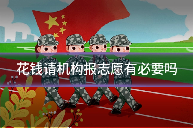 花钱请机构报志愿有必要吗