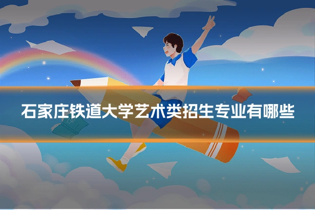 石家庄铁道大学艺术类招生专业有哪些