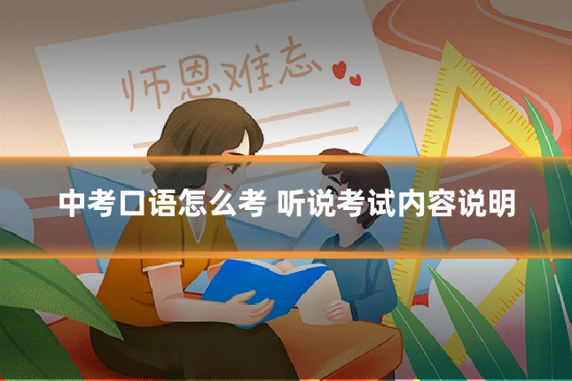 中考口语怎么考 听说考试内容说明