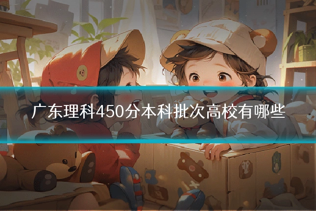 广东理科450分本科批次高校有哪些