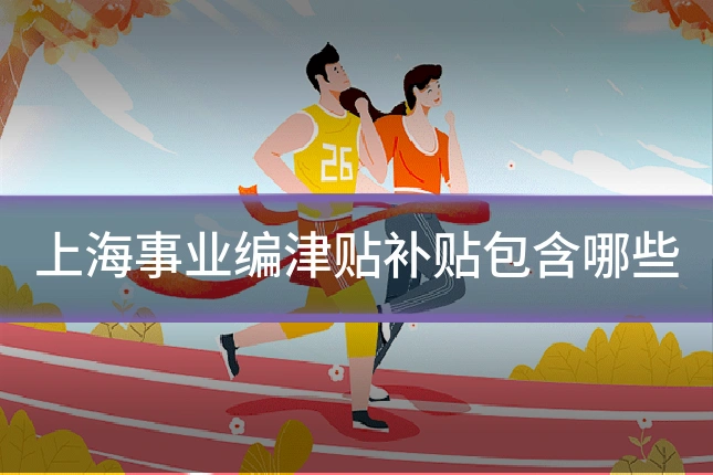 上海事业编津贴补贴包含哪些