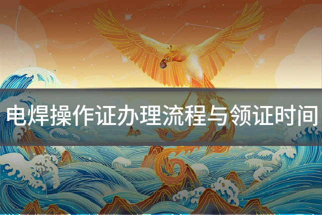 电焊操作证办理流程与领证时间
