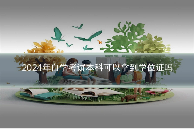 2024年自学考试本科可以拿到学位证吗