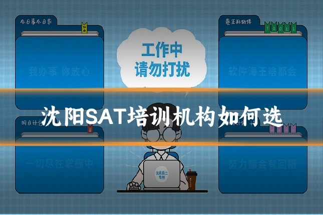 沈阳SAT培训机构如何选