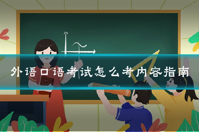 外语口语考试怎么考内容指南