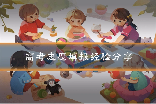 高考志愿填报经验分享