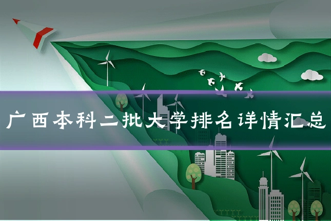 广西本科二批大学排名详情汇总