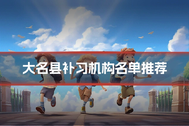 大名县补习机构名单推荐