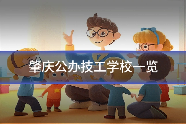 肇庆公办技工学校一览