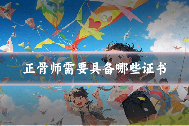 正骨师需要具备哪些证书