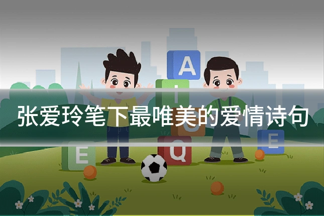 张爱玲笔下最唯美的爱情诗句