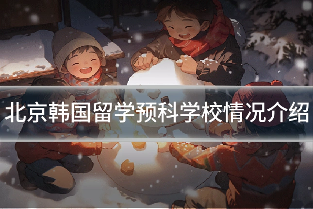 北京韩国留学预科学校情况介绍
