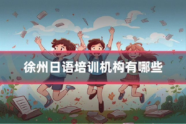 徐州日语培训机构有哪些