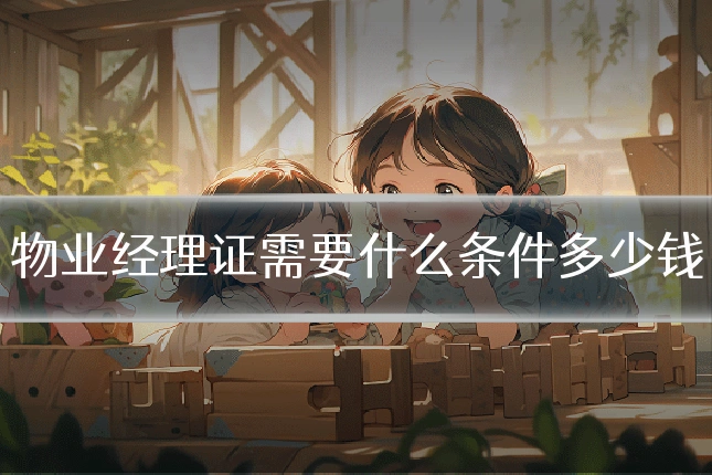 物业经理证需要什么条件多少钱