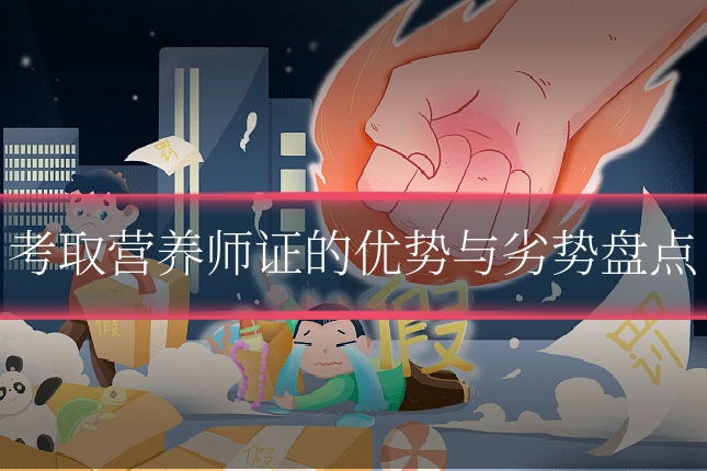 考取营养师证的优势与劣势盘点