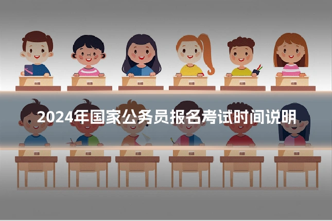 2024年国家公务员报名考试时间说明